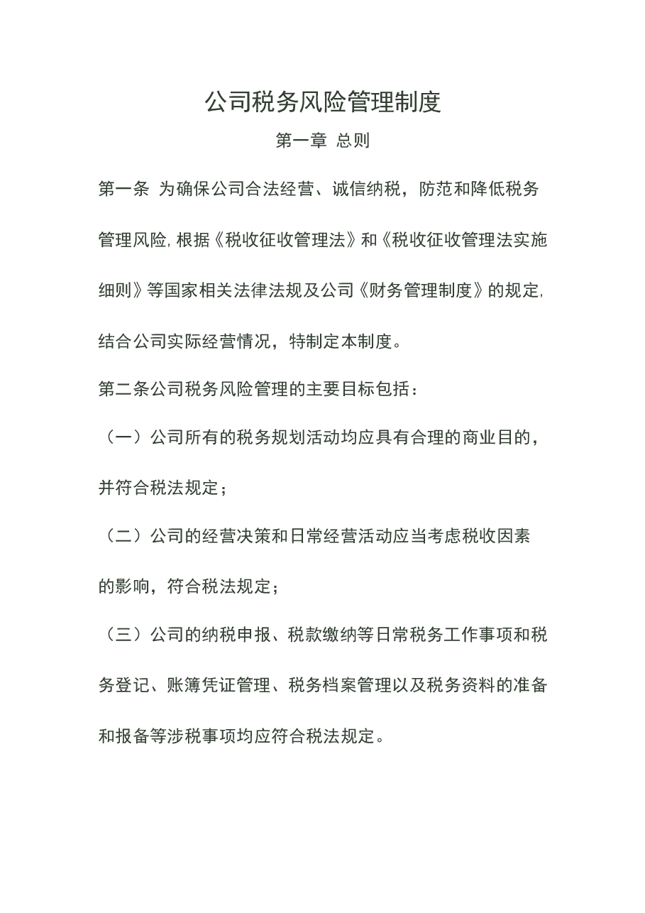 财税工具-税务风险管理制度.doc,第1页预览