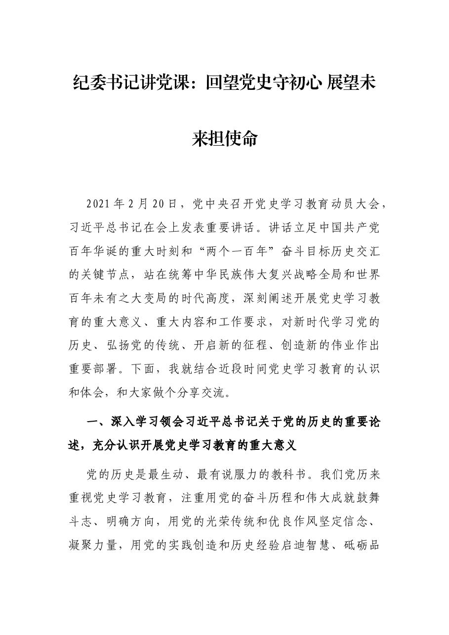 纪委书记讲党课:回望党史守初心 展望未来担使命.docx,第1页预览