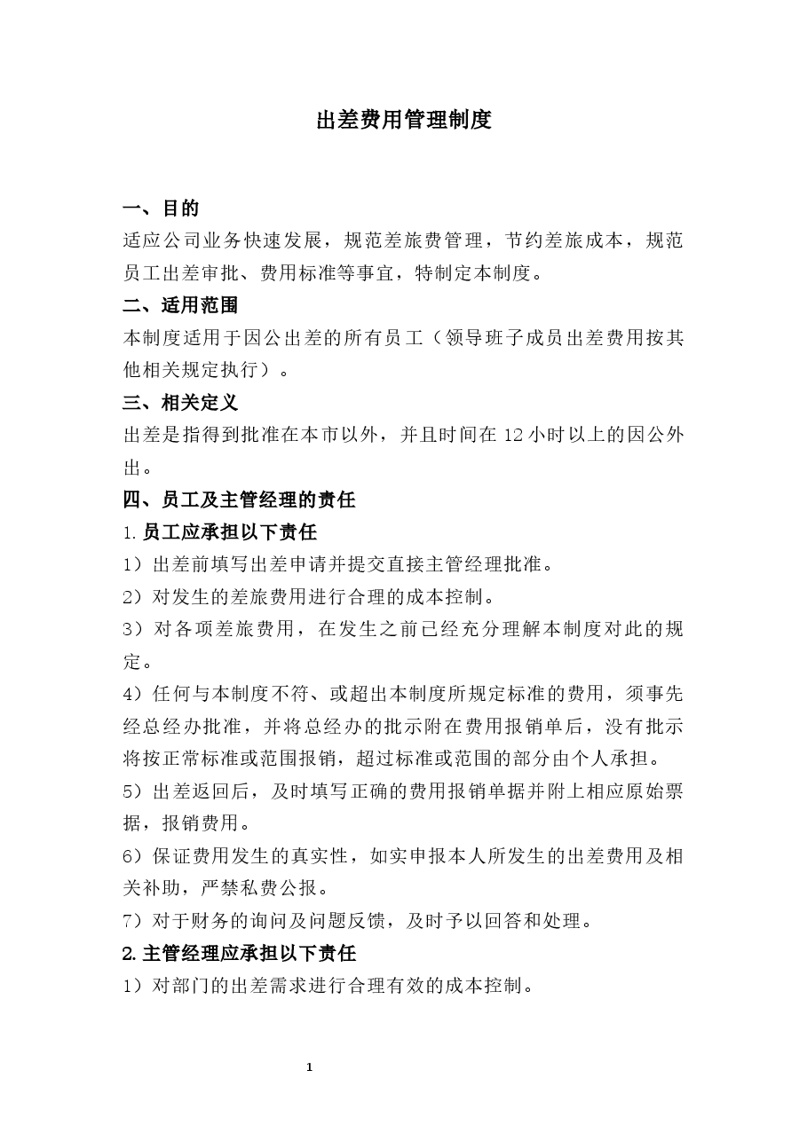 出差费用管理制度.docx,第1页预览