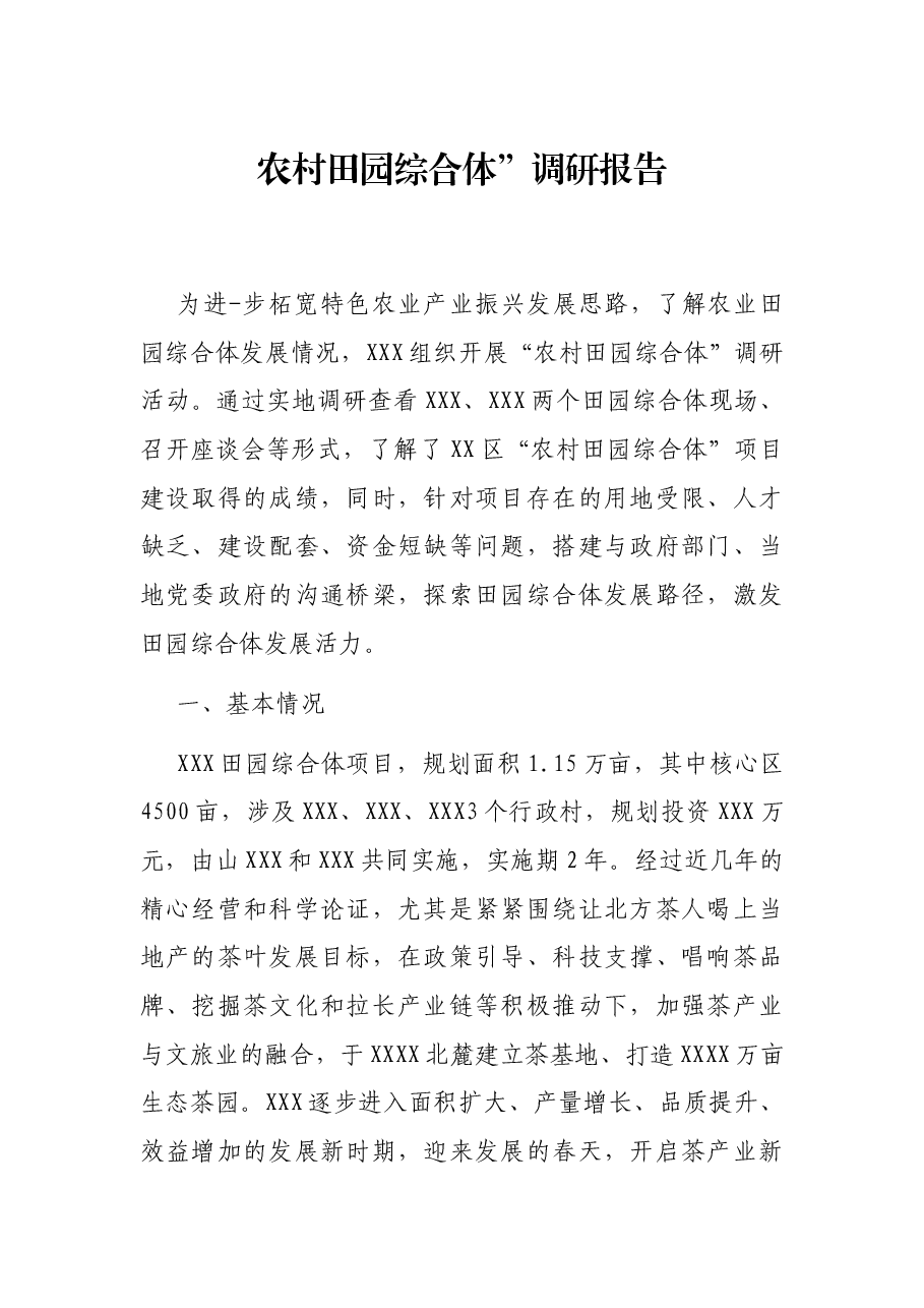 农村田园综合体”调研报告.docx,第1页预览