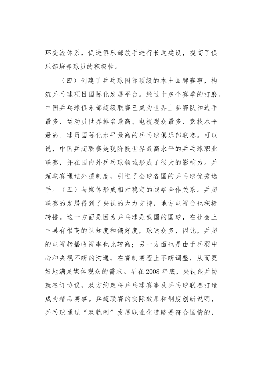 我国乒乓球超级联赛的职业化研究.docx,第4页预览