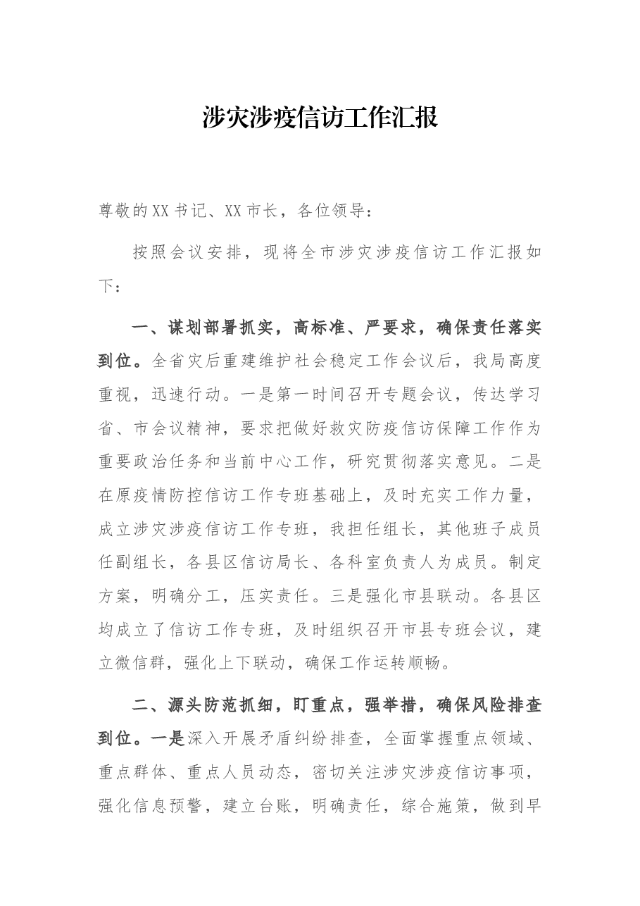 涉灾涉疫信访工作汇报.docx,第1页预览