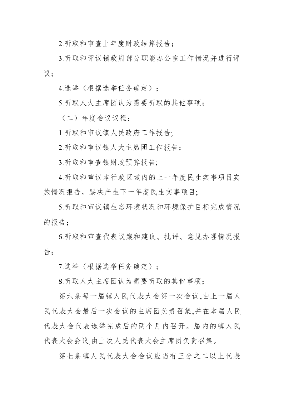 (10篇)人大规章制度汇编(镇乡、街道专题).docx,第3页预览