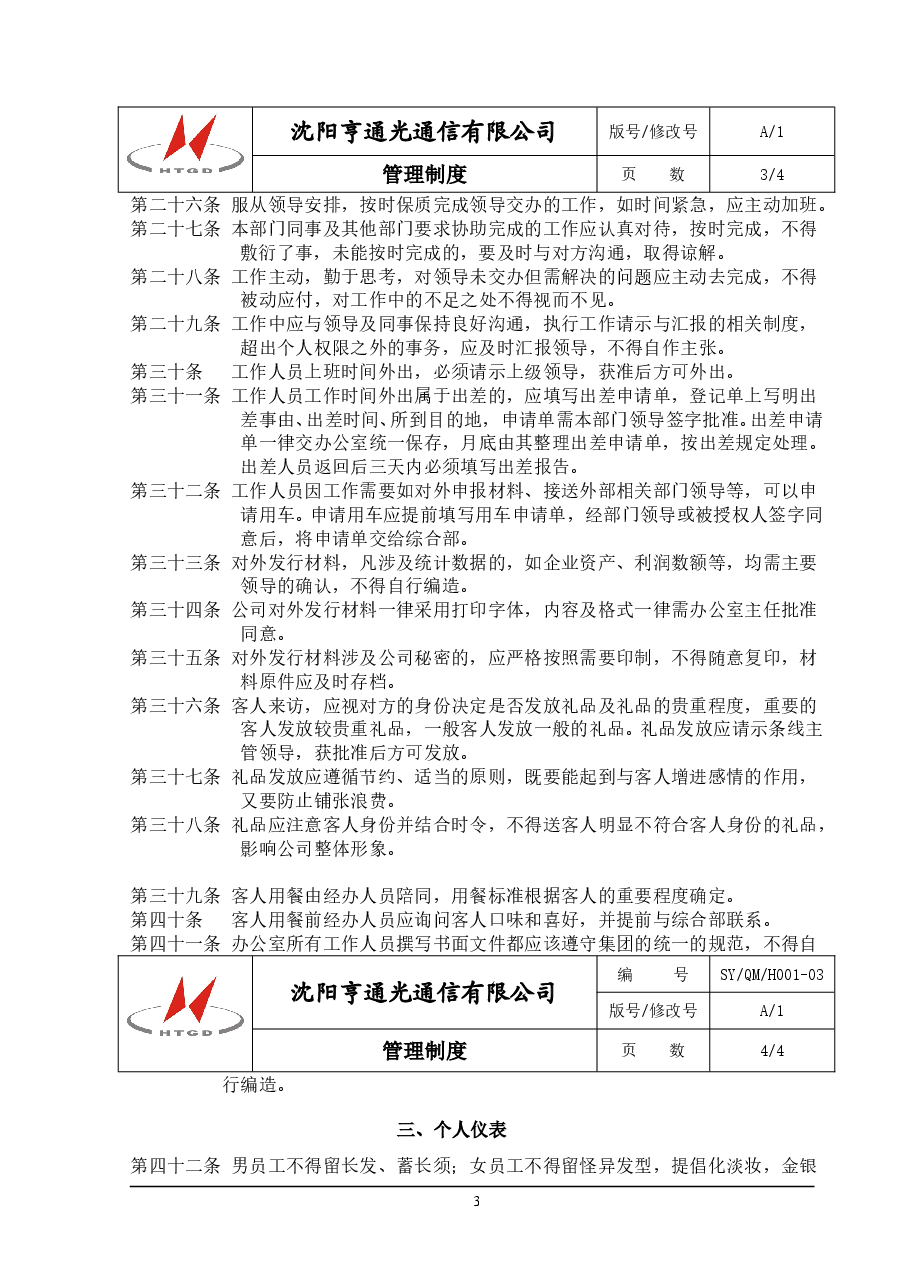 企业通用管理制度模板.doc,第3页预览