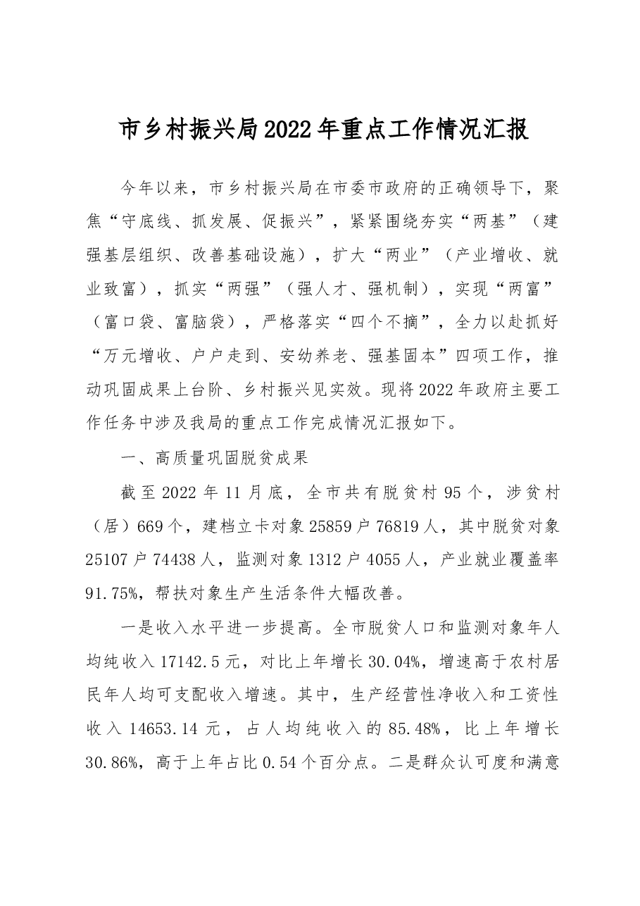 市乡村振兴局2022年重点工作情况汇报.docx,第1页预览