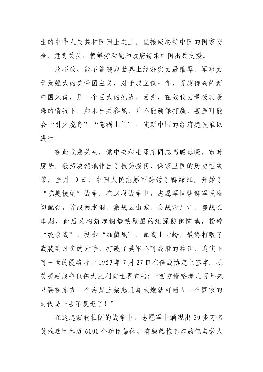 市公安局政治部主任党课讲稿:牢记抗美援朝历史,大力弘扬斗争精神.docx,第2页预览