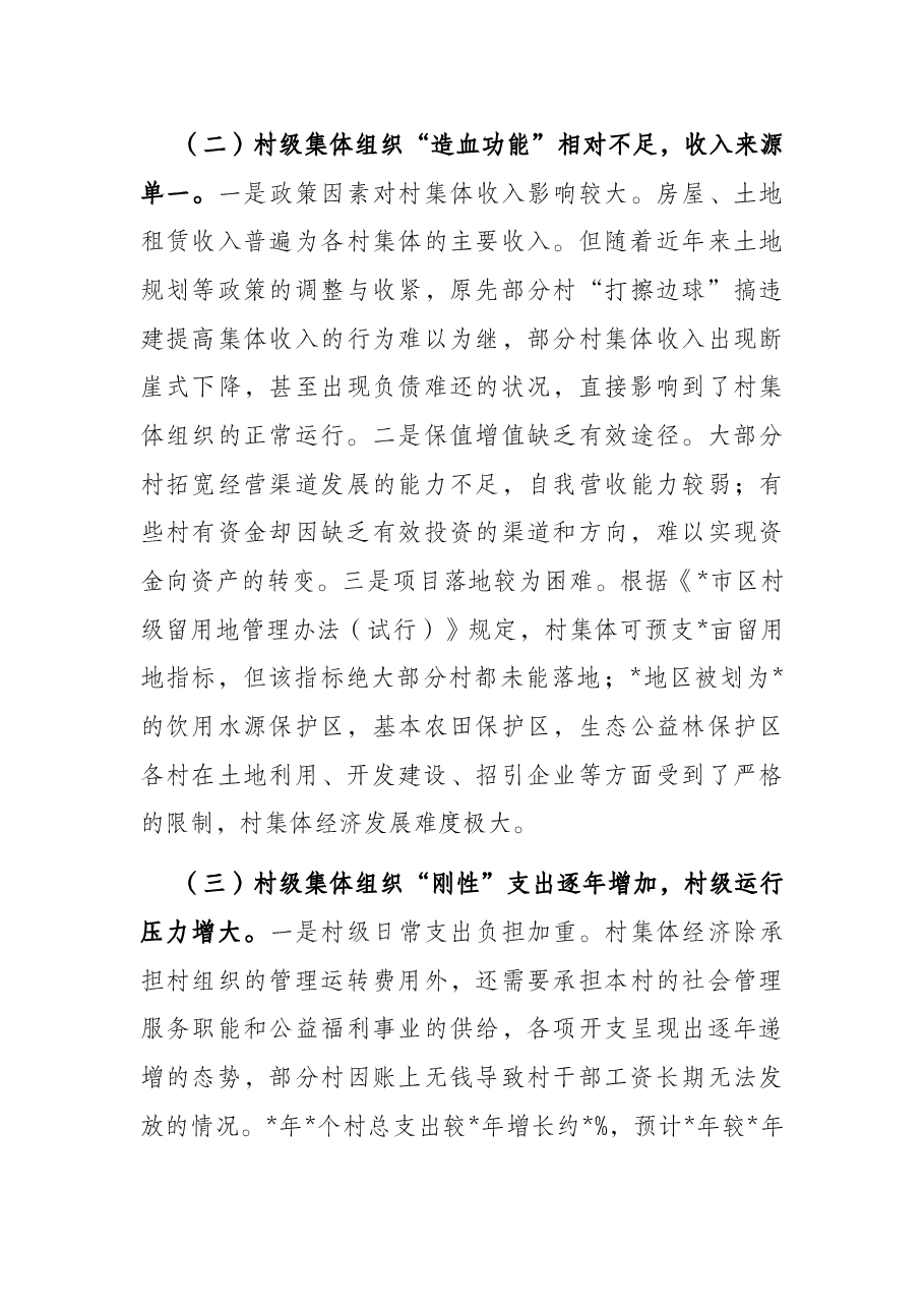 全区农村集体经济发展情况的调研报告.docx,第4页预览