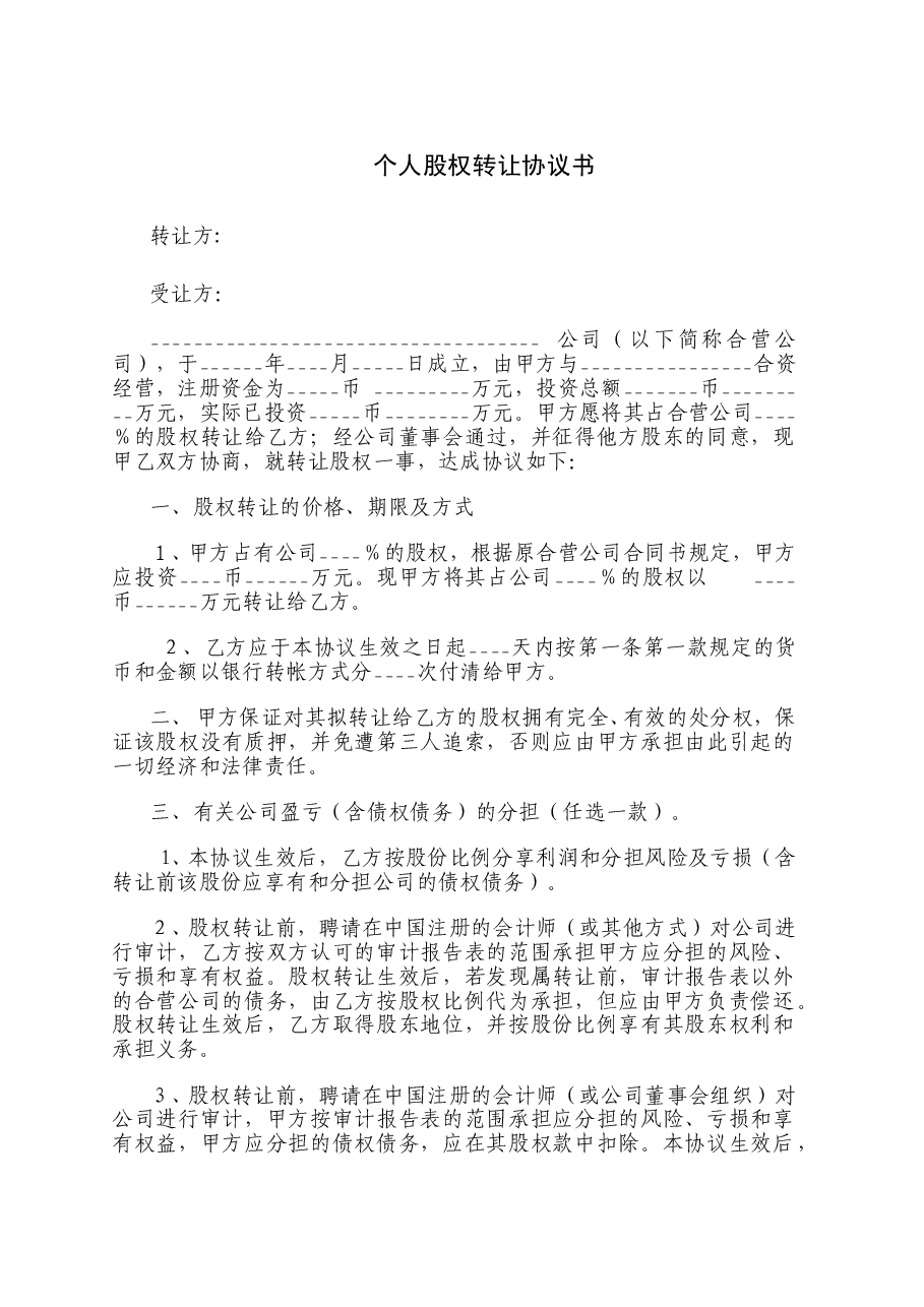 个人股权转让协议书.doc,第1页预览
