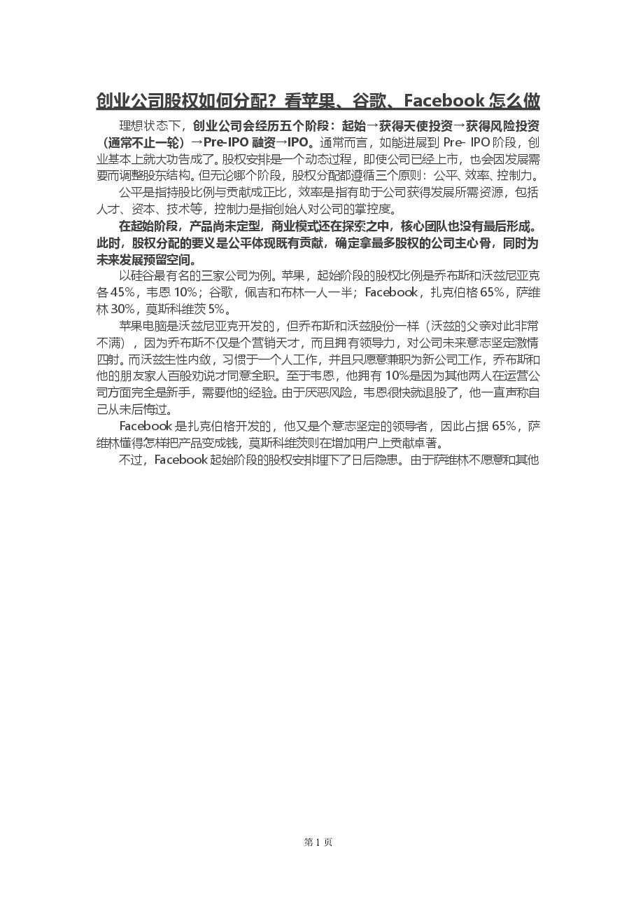 创业公司股权如何分配.doc,第1页预览