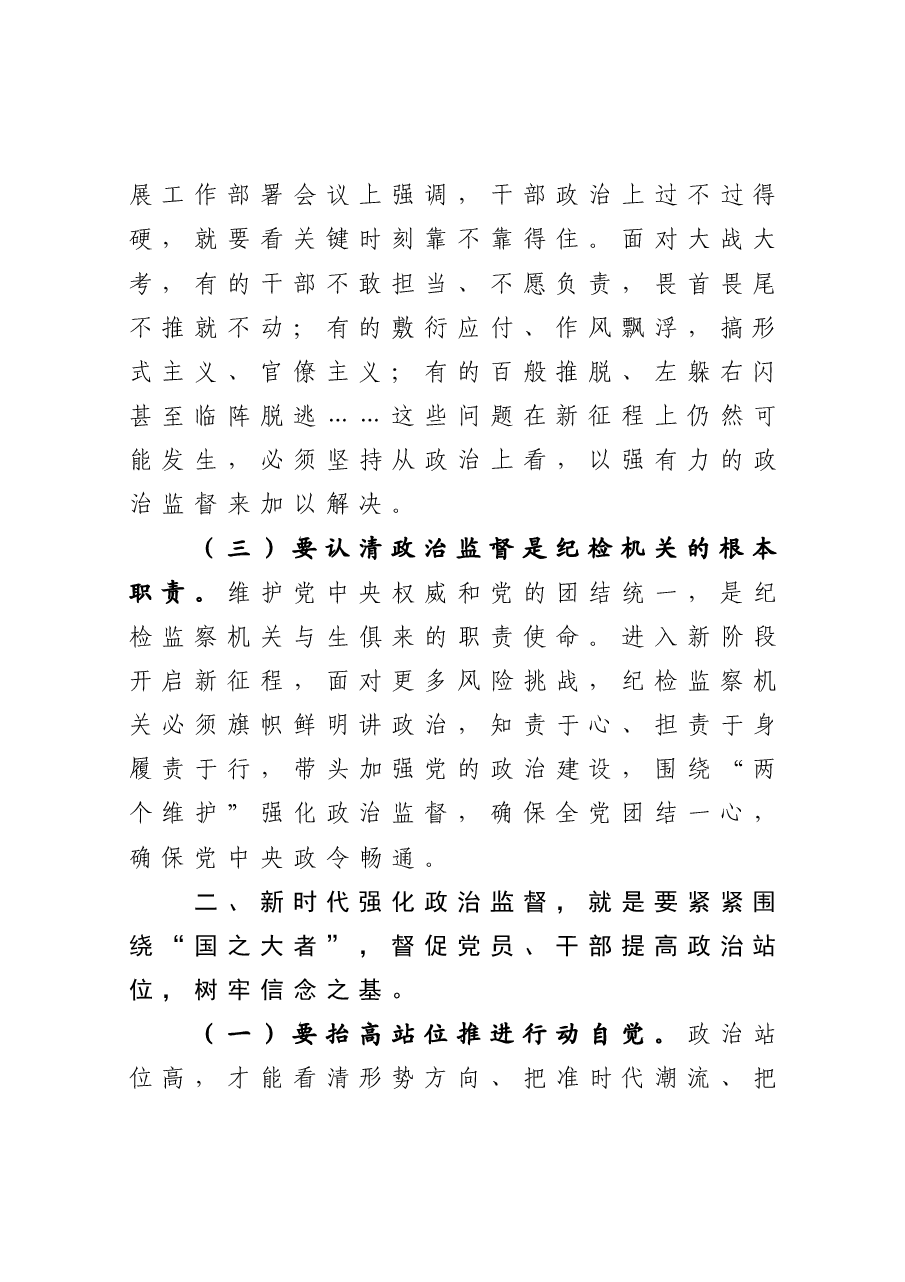 党课:围绕中心 服务大局 以强有力政治监督确保开好局起好步.docx,第3页预览