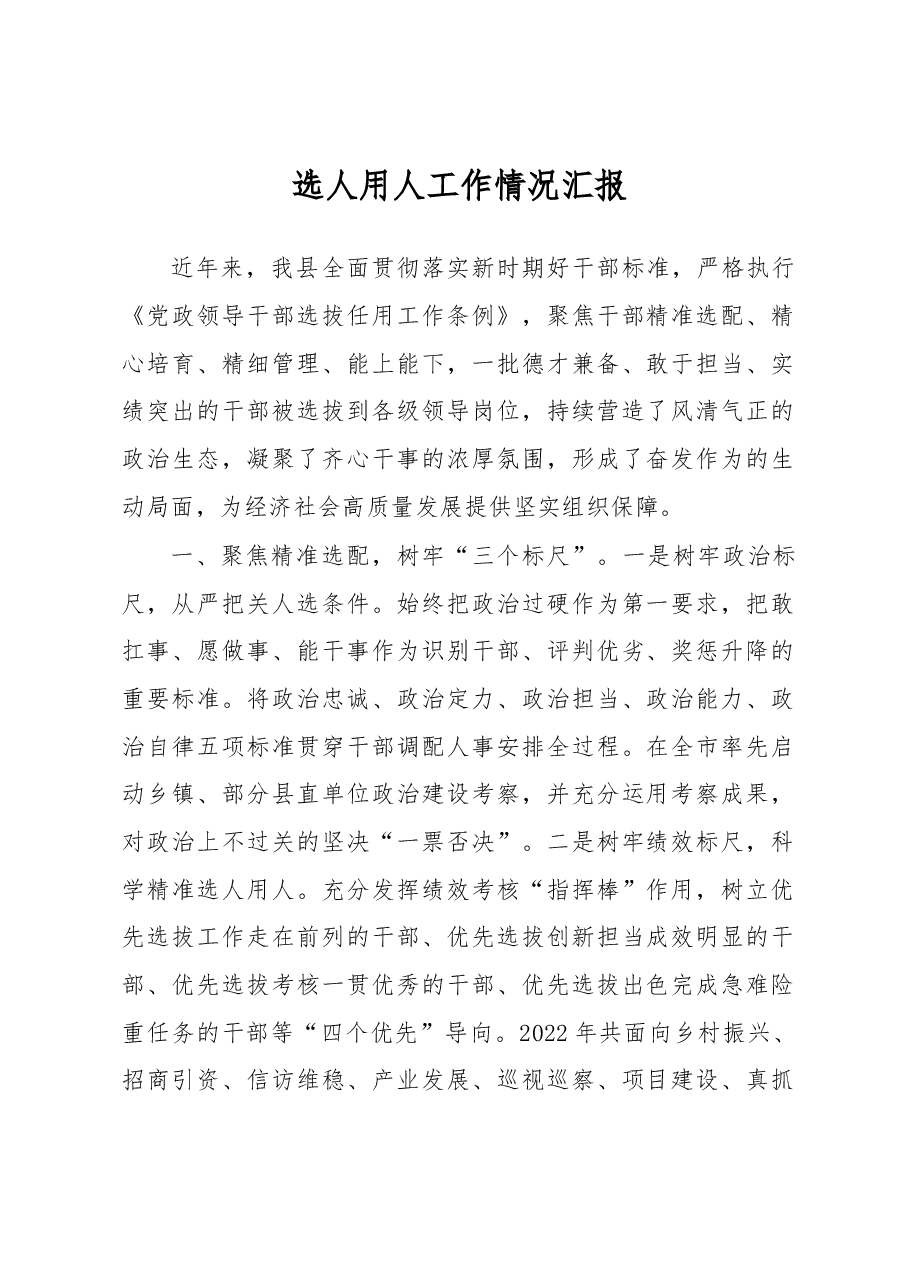 选人用人工作情况汇报.docx,第1页预览