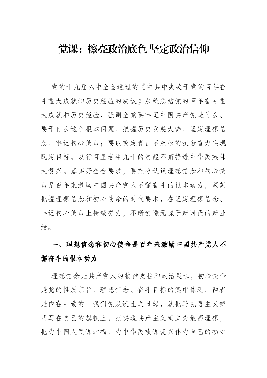 党课:擦亮政治底色 坚定政治信仰.docx,第1页预览