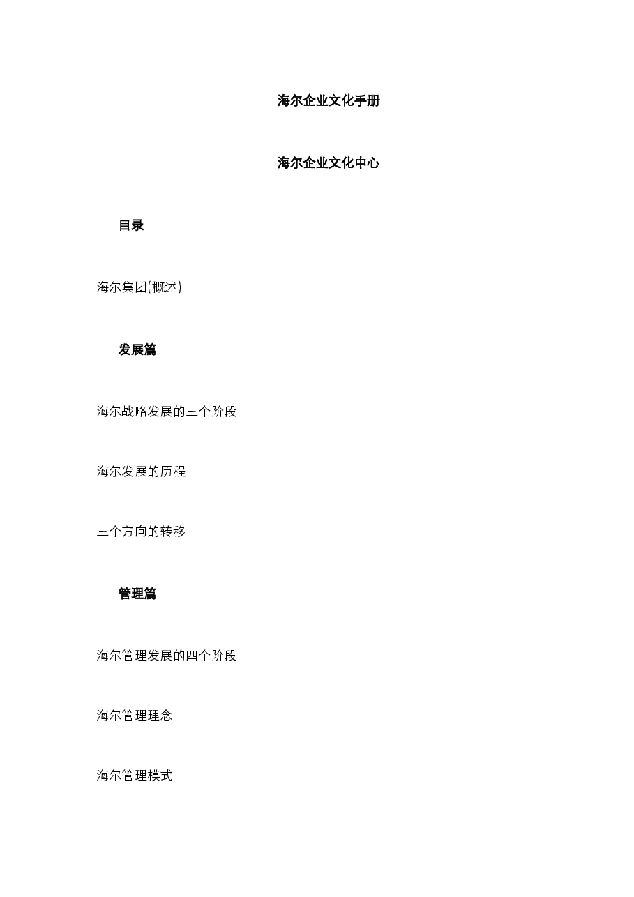 海尔企业文化手册.doc,第1页预览