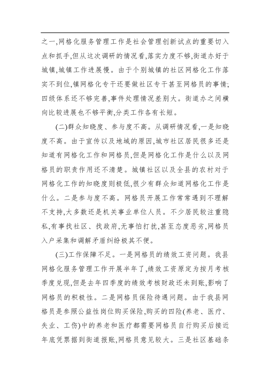 (2篇)网格化服务管理调研报告范文.docx,第3页预览