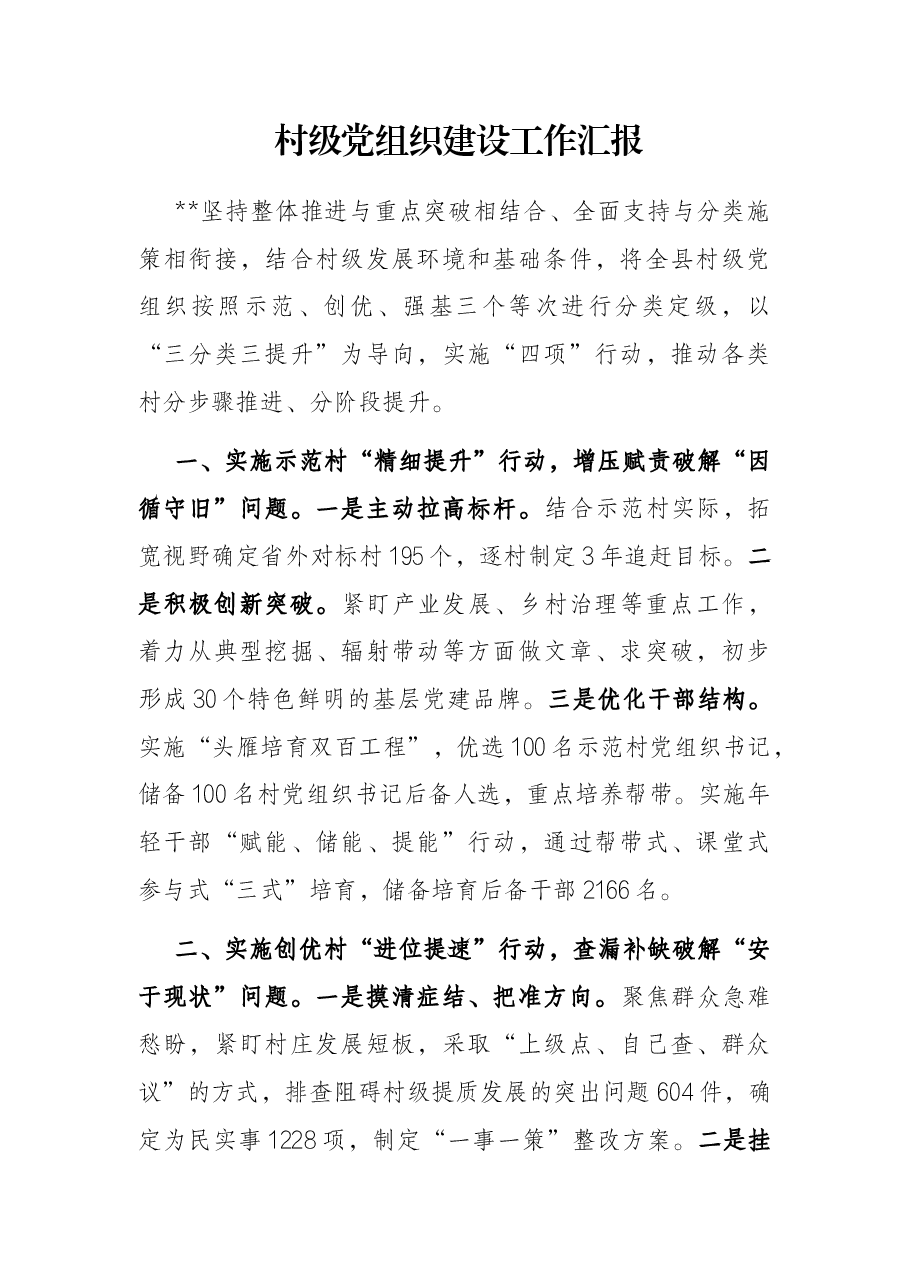 村级党组织建设工作汇报.docx,第1页预览