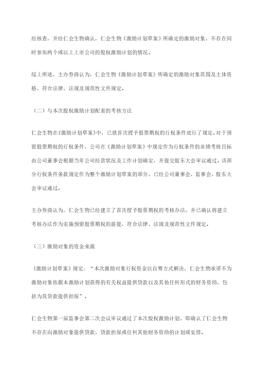 新三板挂牌前实施股权激励案例赏析.doc,第4页预览