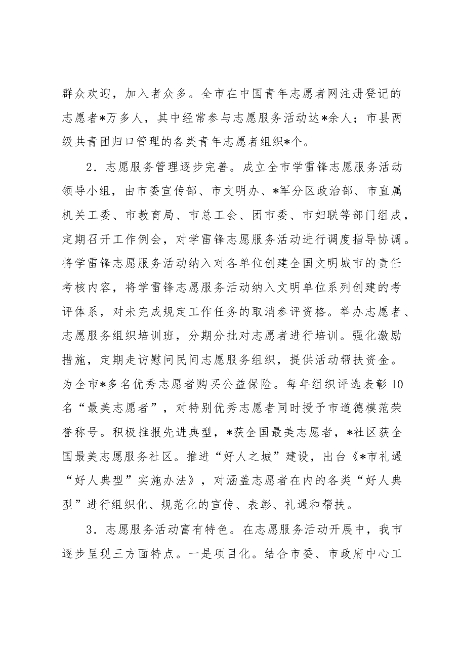 关于“大力发展志愿服务组织,助推全国文明城市创建”的调研报告.docx,第2页预览