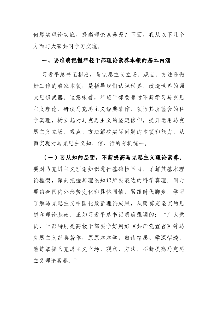 党课讲稿:着力“四真” 努力提高理论素养这个最根本的本领.docx,第2页预览