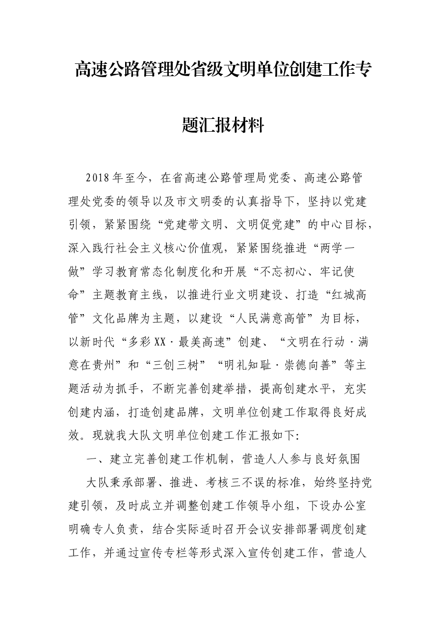 高速公路管理处省级文明单位创建工作专题汇报材料.docx,第1页预览