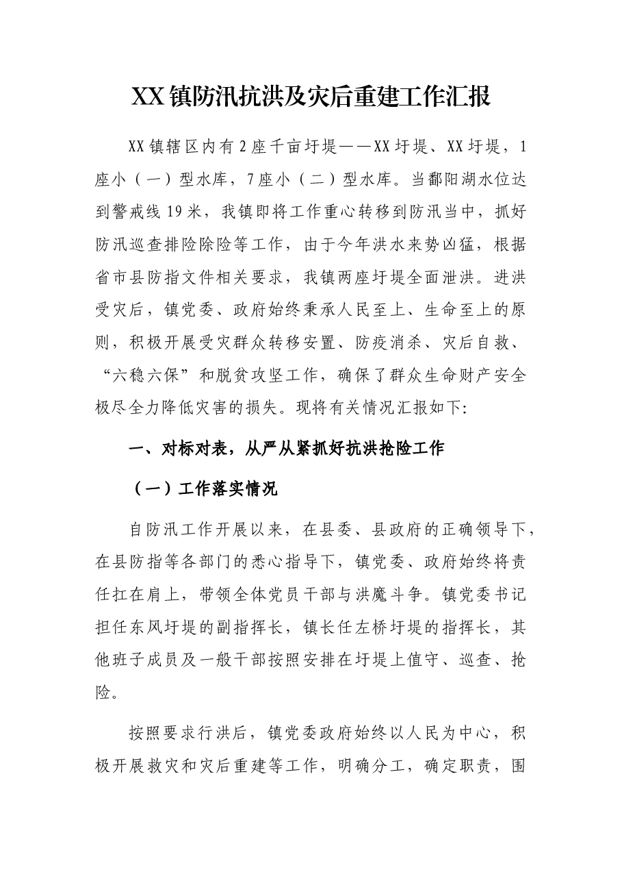 XX镇防汛抗洪及灾后重建工作汇报.docx，第1页预览