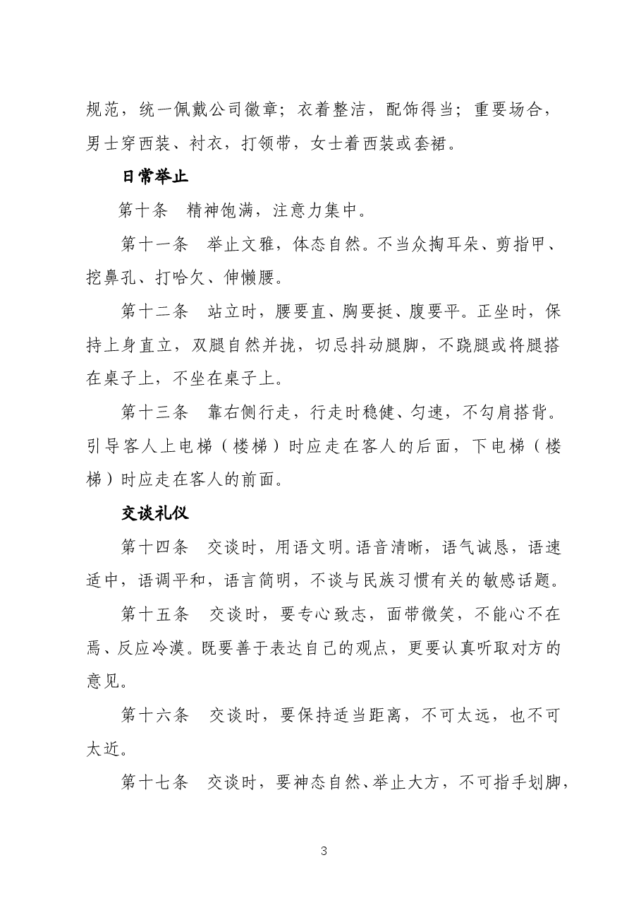 陕西省地方电力集团公司企业文化手册道德礼仪规范.doc,第3页预览