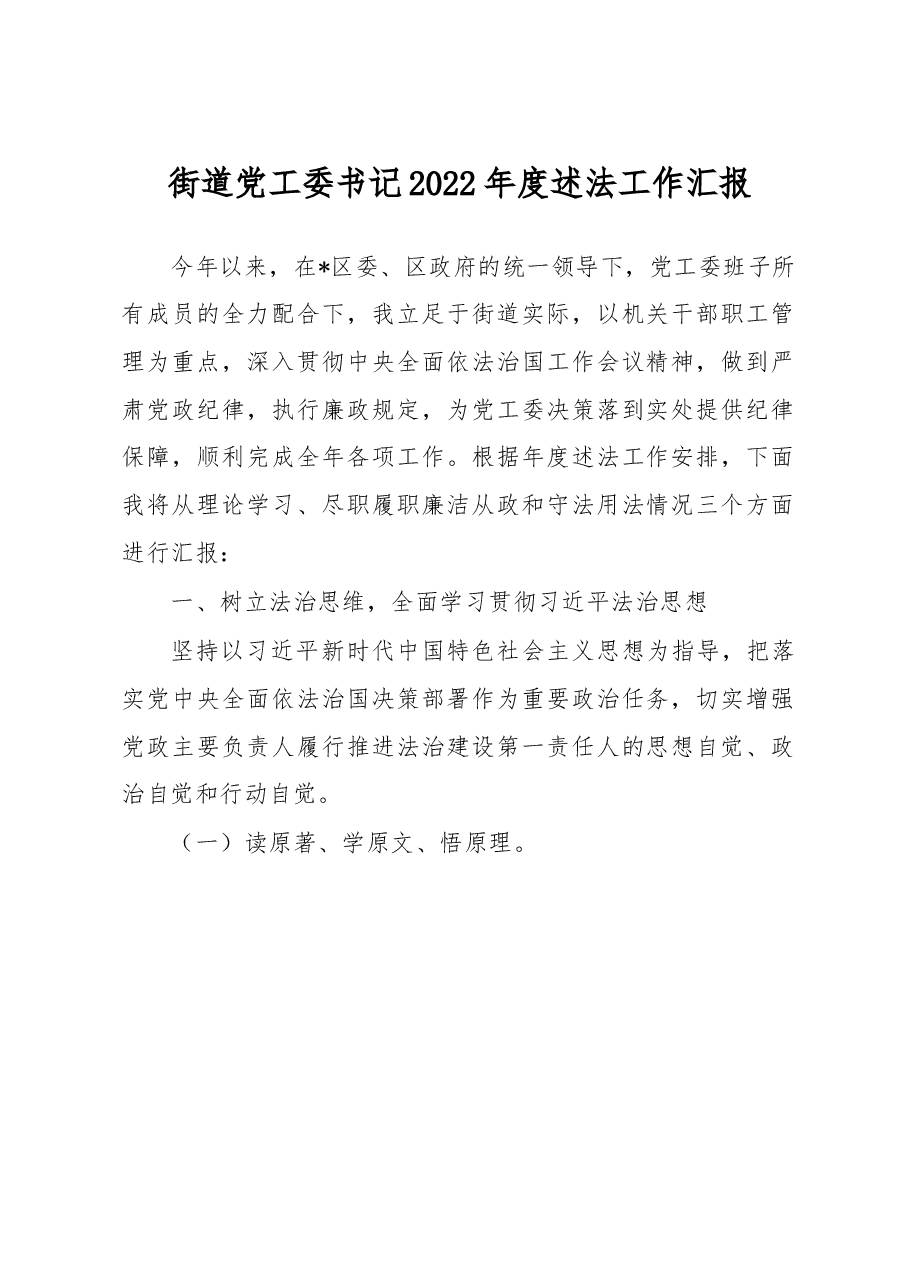 街道党工委书记2022年度述法工作汇报.docx,第1页预览