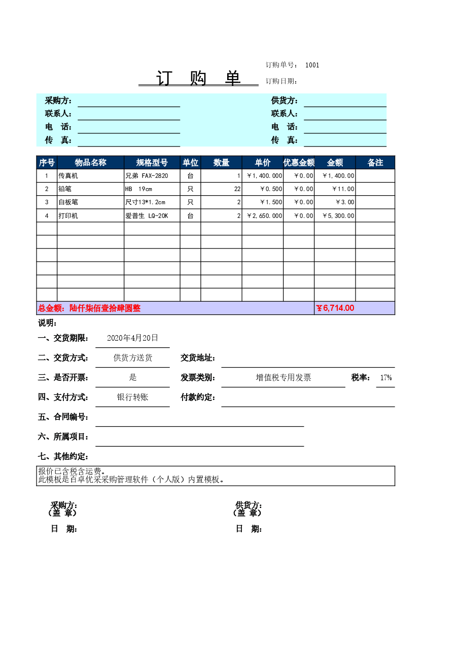 采购订单模板.xls,第1页预览