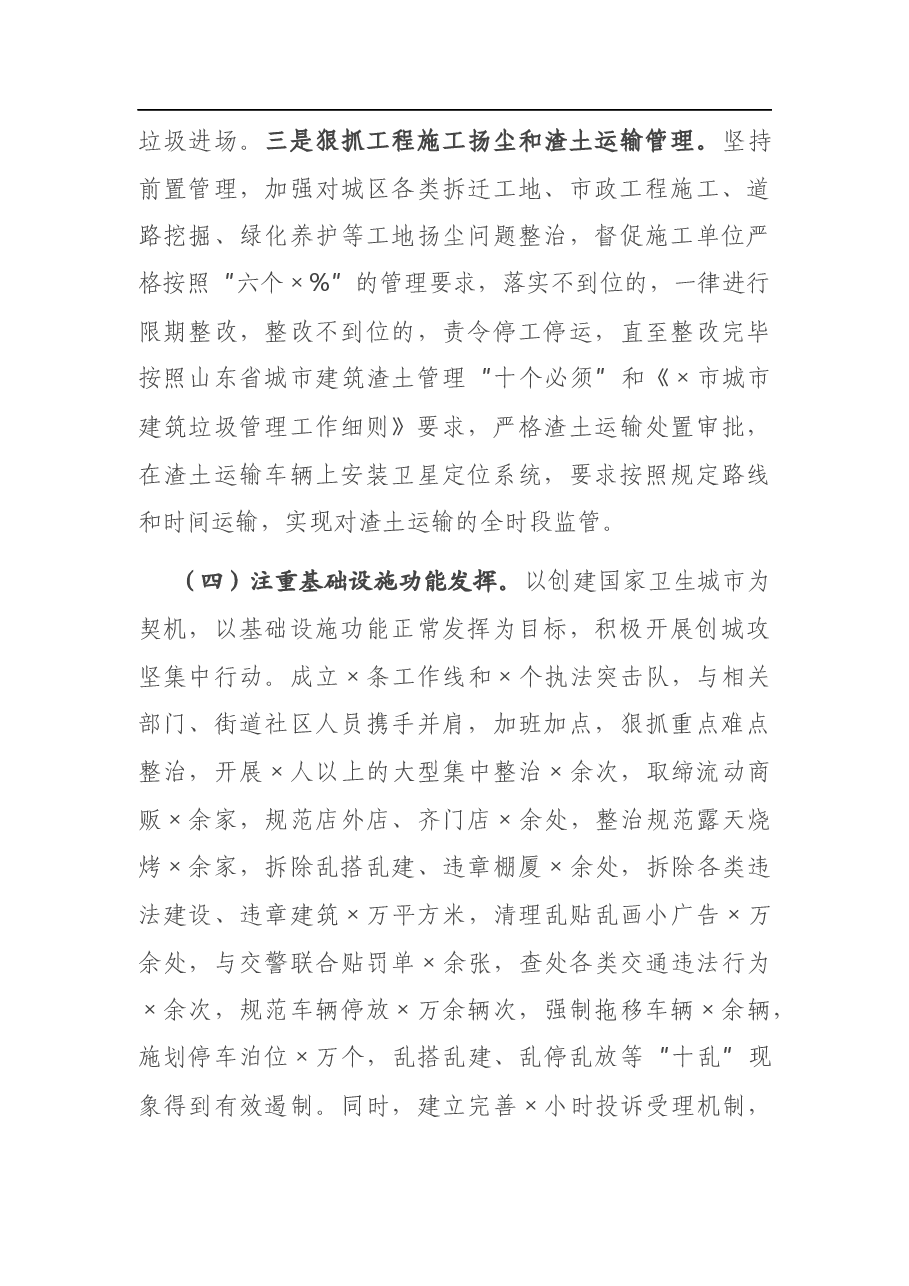 X市综合行政执法局城市环境卫生及创卫基础设施建设管理工作情况汇报.docx,第4页预览