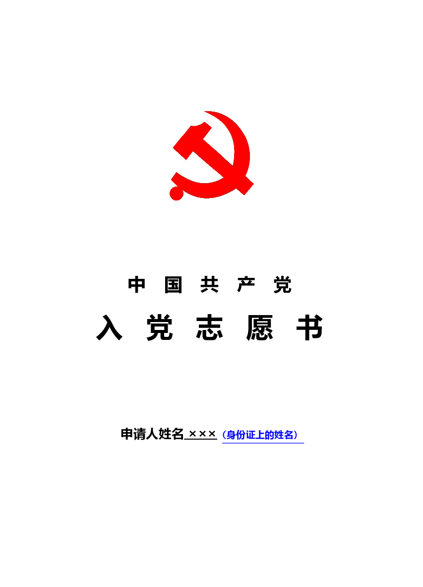 中国共产党入党志愿书填写规范.docx,第1页预览