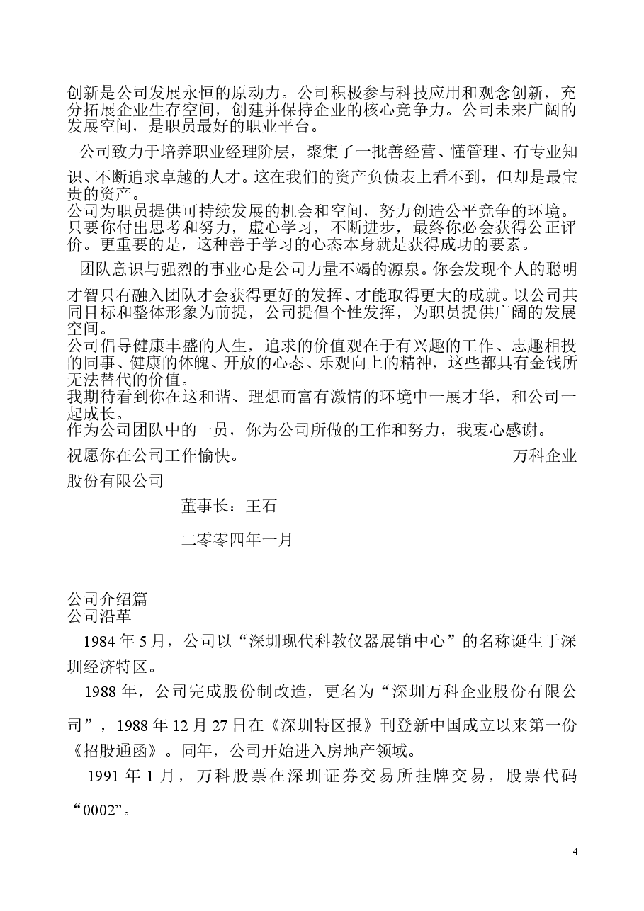 万科地产员工手册..doc,第4页预览