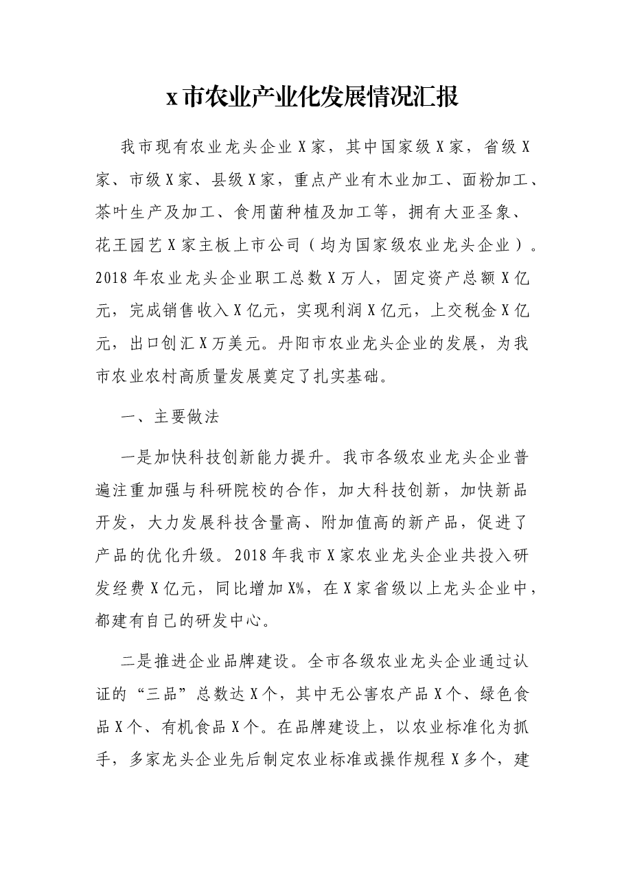 x市农业产业化发展情况汇报.docx,第1页预览