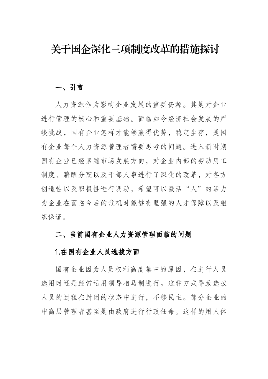 关于国企深化三项制度改革的措施探讨.docx,第1页预览