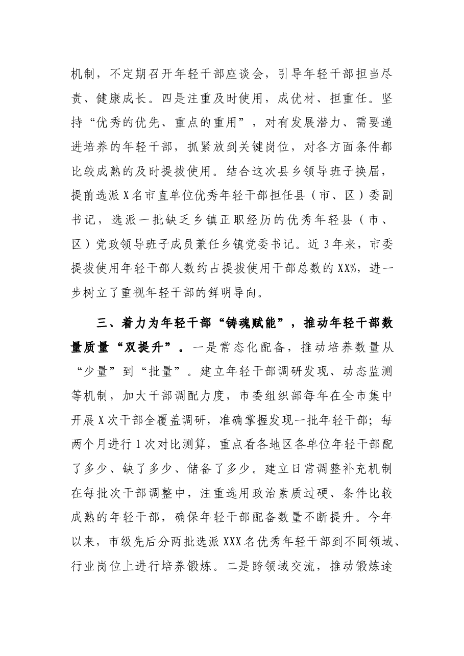 市加强优秀年轻干部育选管用情况汇报.docx,第4页预览