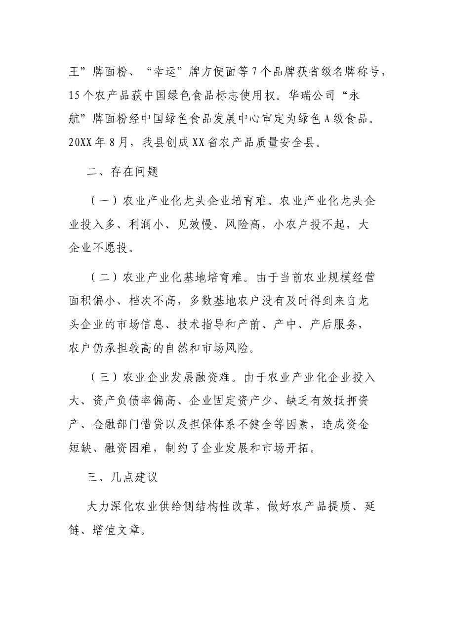 全县农业产业化发展情况调研报告.docx,第3页预览