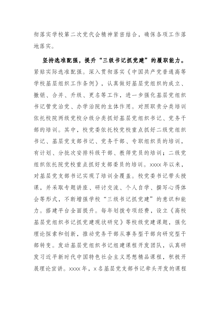 党建工作汇报：着力构建“三级书记抓党建”工作格局（高校）.docx，第2页预览