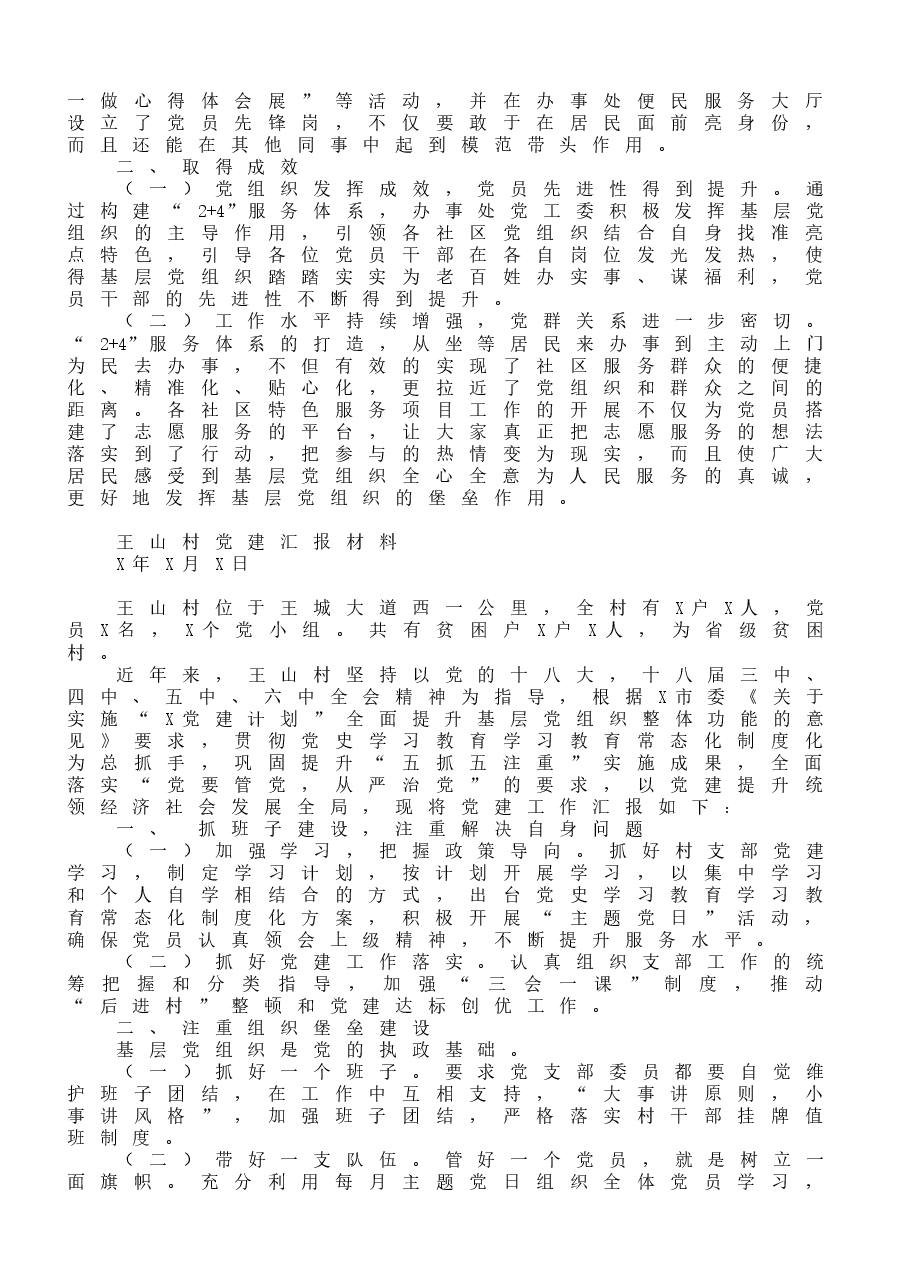 (10篇)区、街道、社区党建工作汇报材料范文.doc,第4页预览