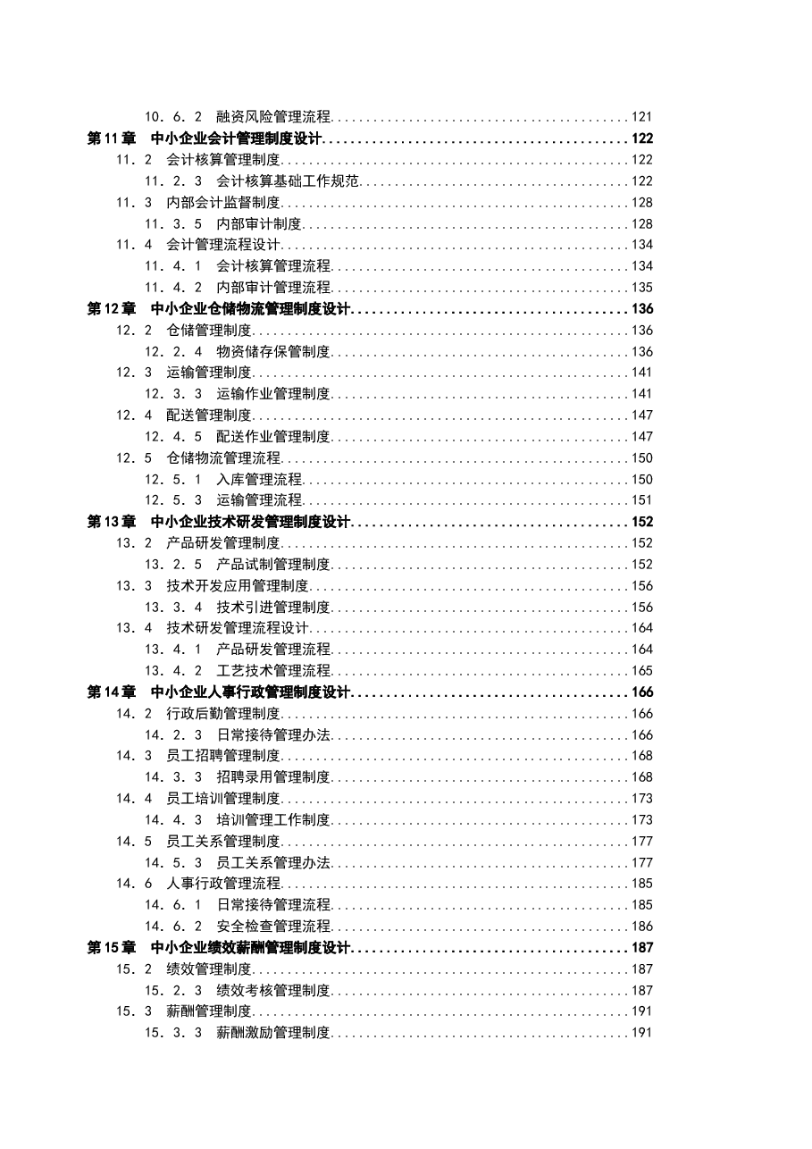 财税工具-中小企业管理制度全案.doc,第4页预览