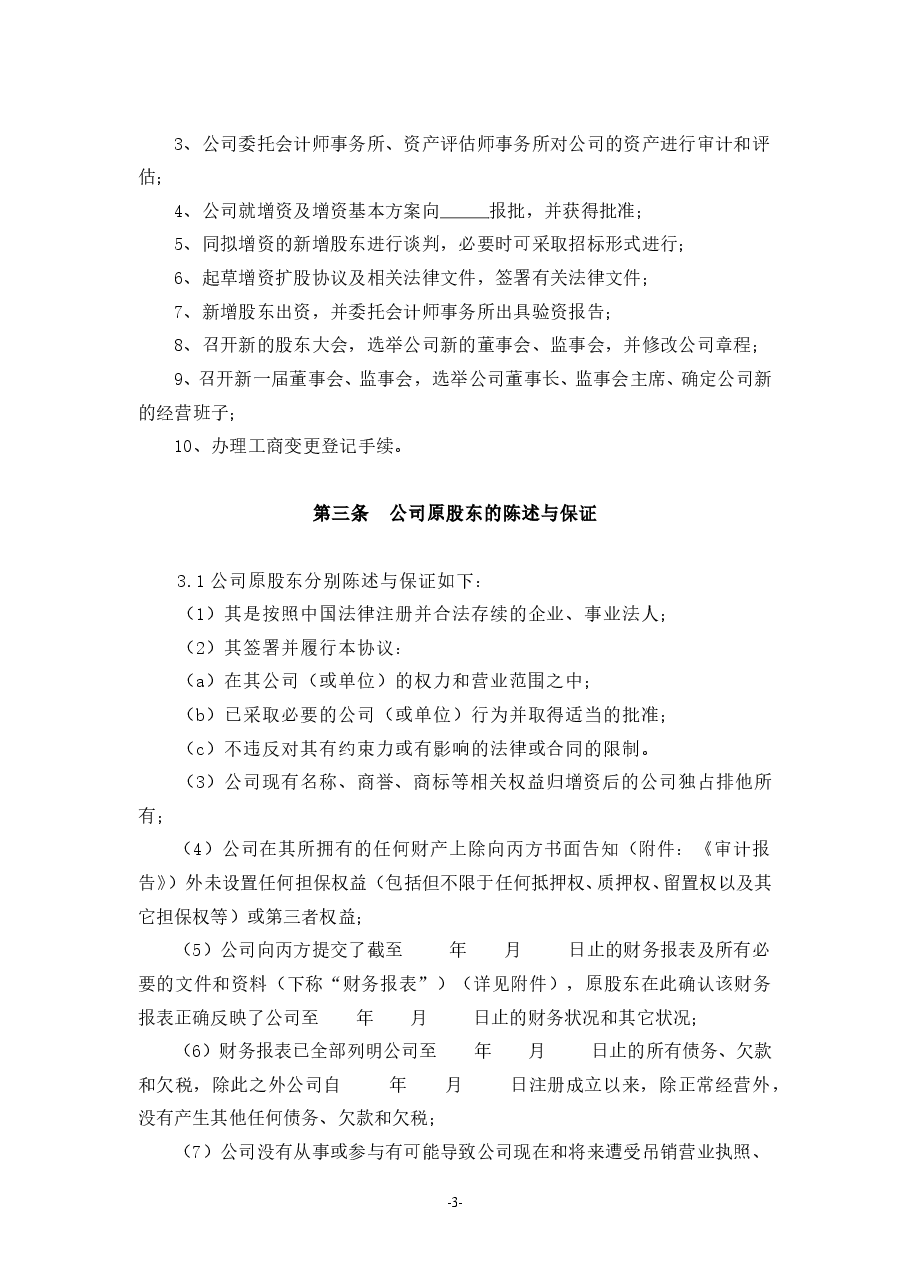 (公司实例)增资扩股协议.doc，第3页预览