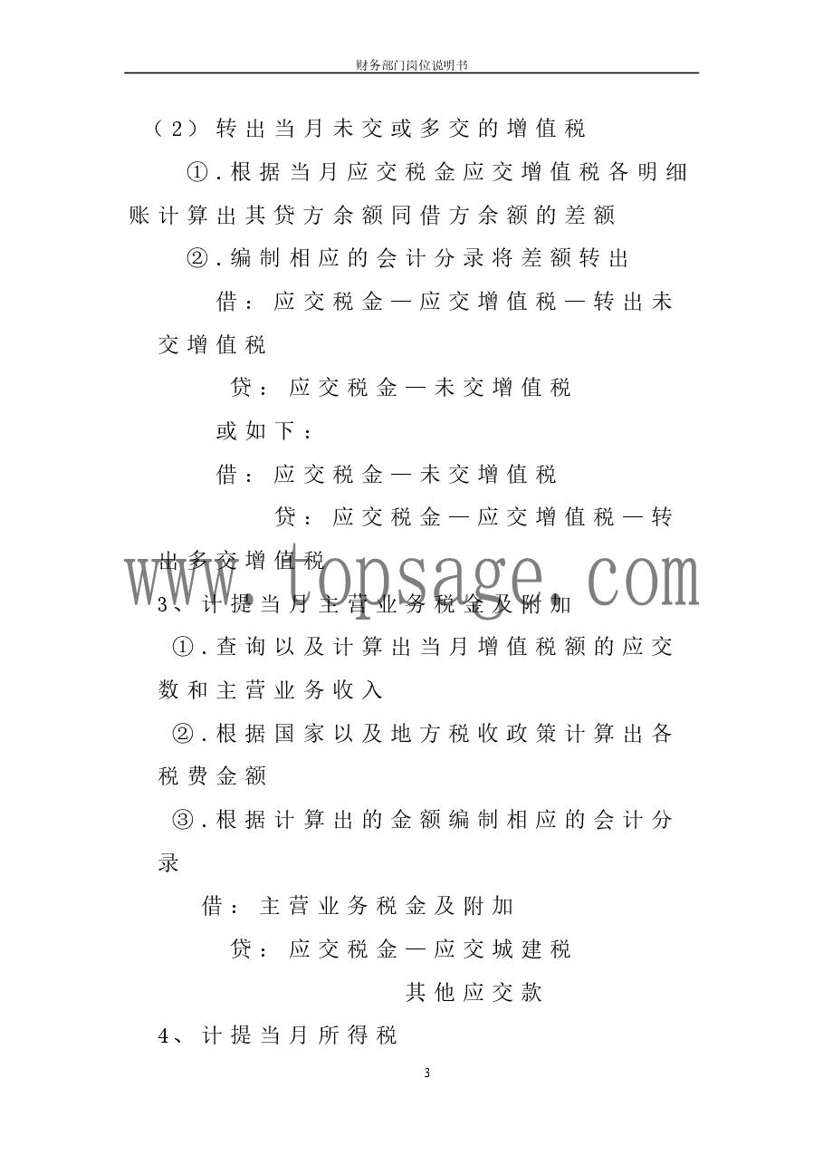 财务部岗位设置及各岗位详细工作流程.doc,第3页预览