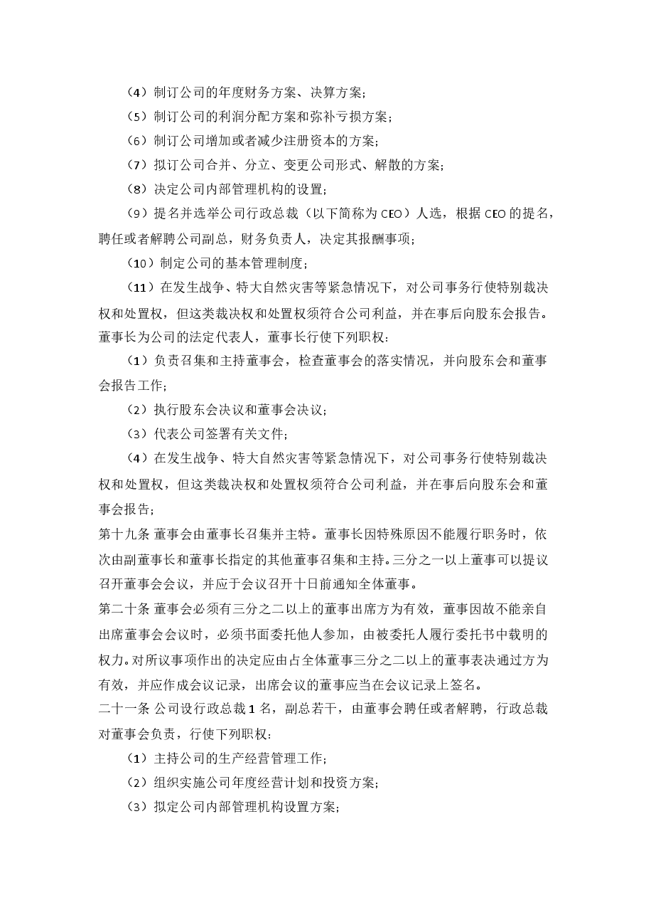 公司股权分配协议书.doc,第4页预览