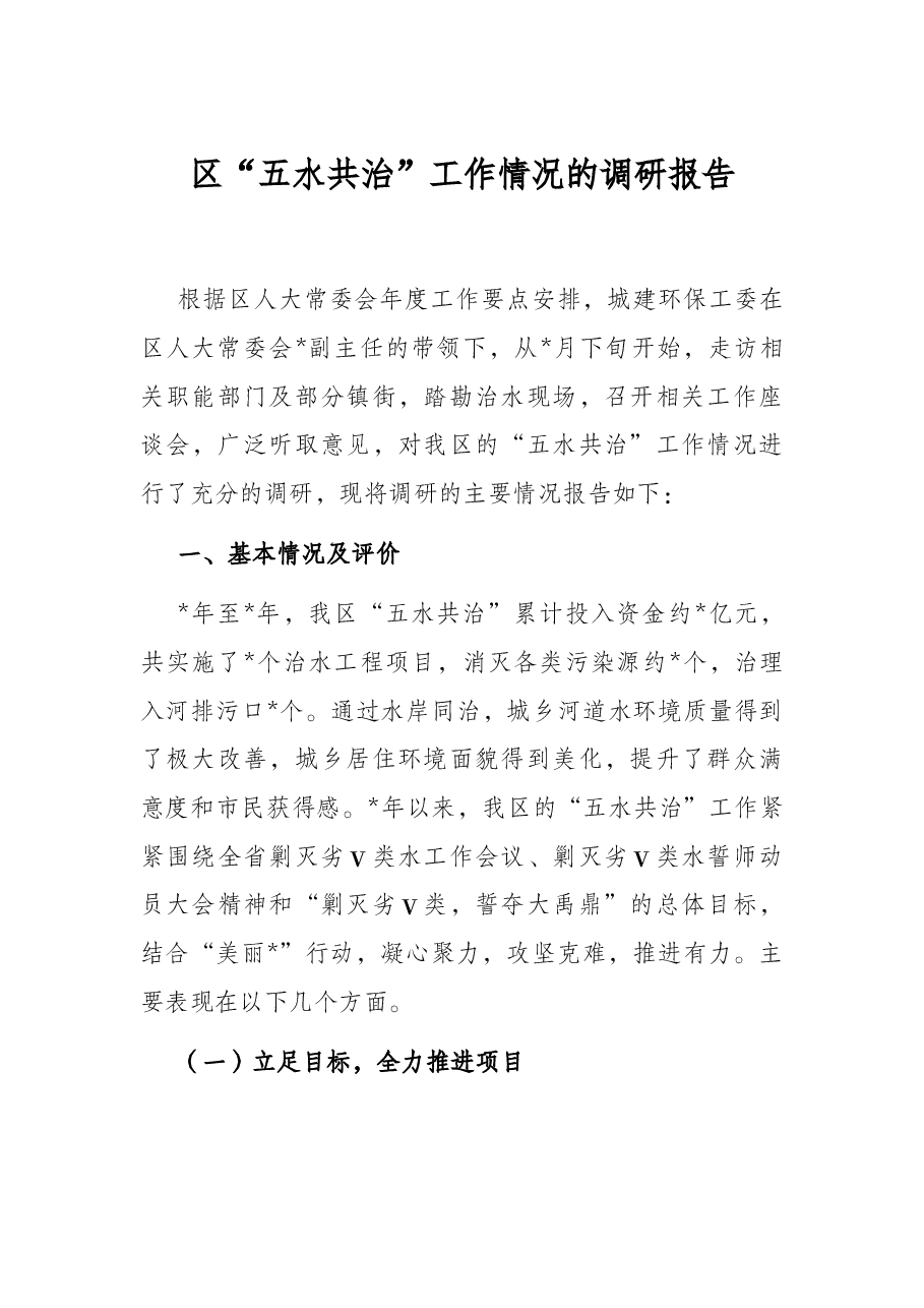 区“五水共治”工作情况的调研报告.docx,第1页预览