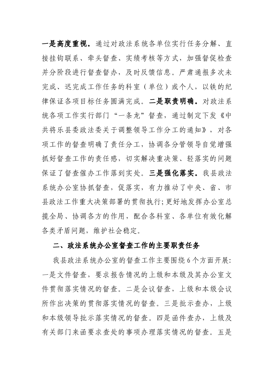 关于政法系统办公室加强协调配合提升督查实效的调研报告.docx,第2页预览