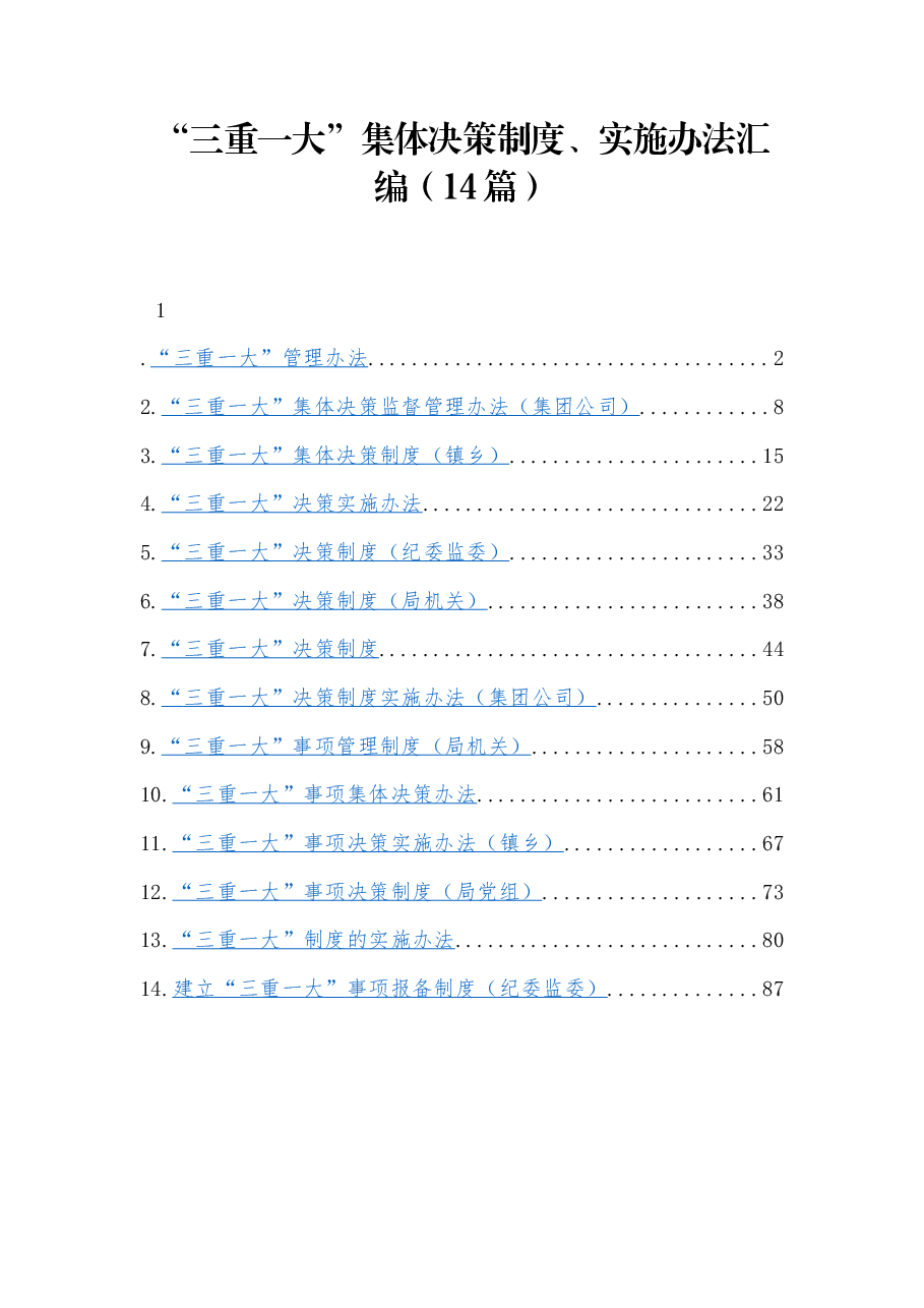（14篇）“三重一大”集体决策制度、实施办法汇编.docx，第1页预览