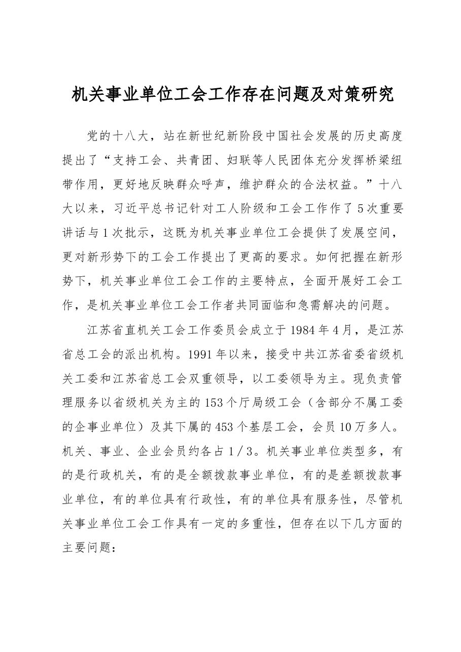机关事业单位工会工作存在问题及对策研究.docx,第1页预览