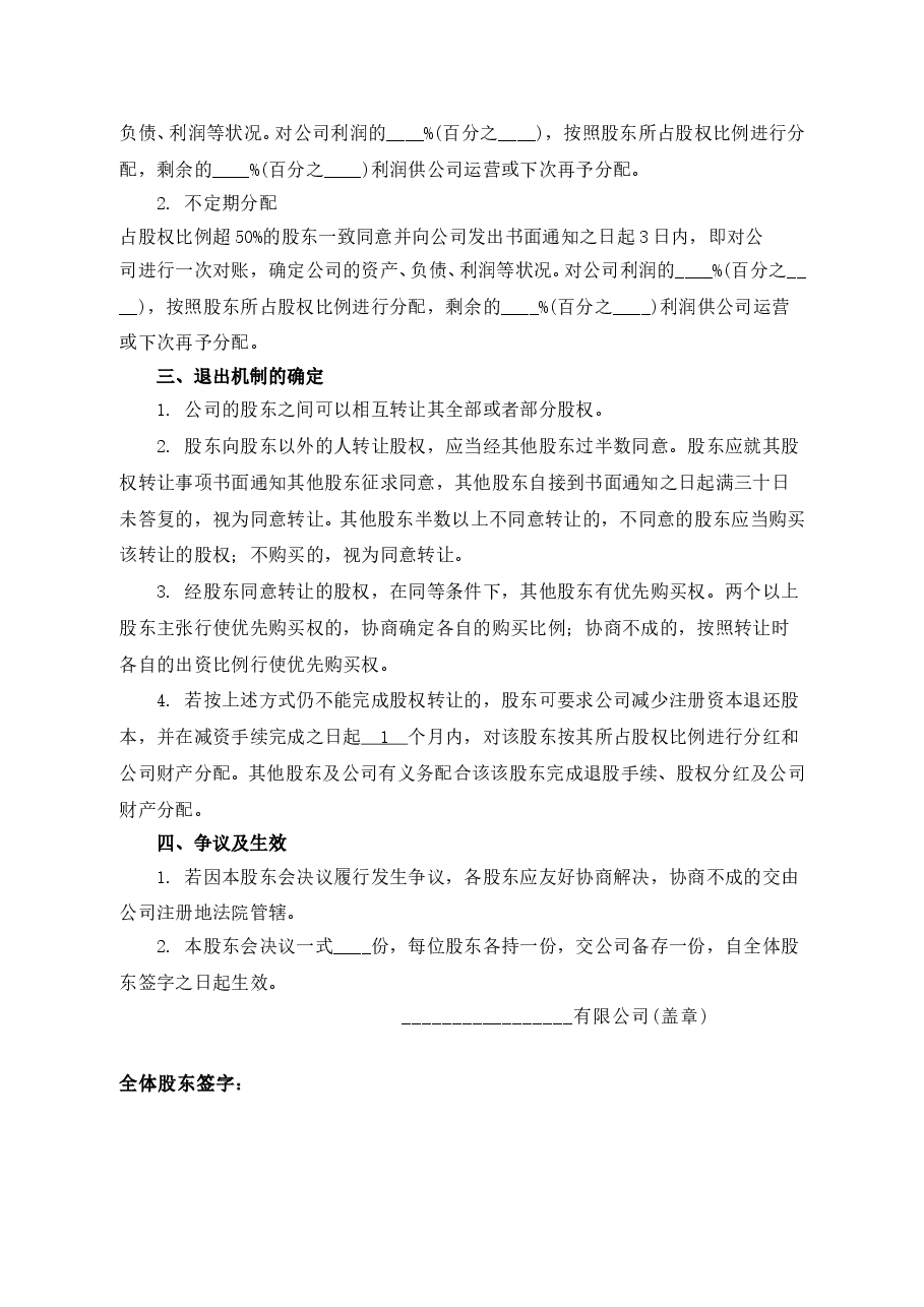 公司分红及退出机制设计.doc,第2页预览