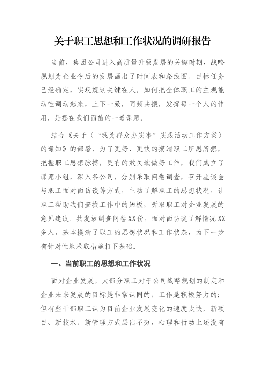 关于职工思想和工作状况的调研报告.docx,第1页预览