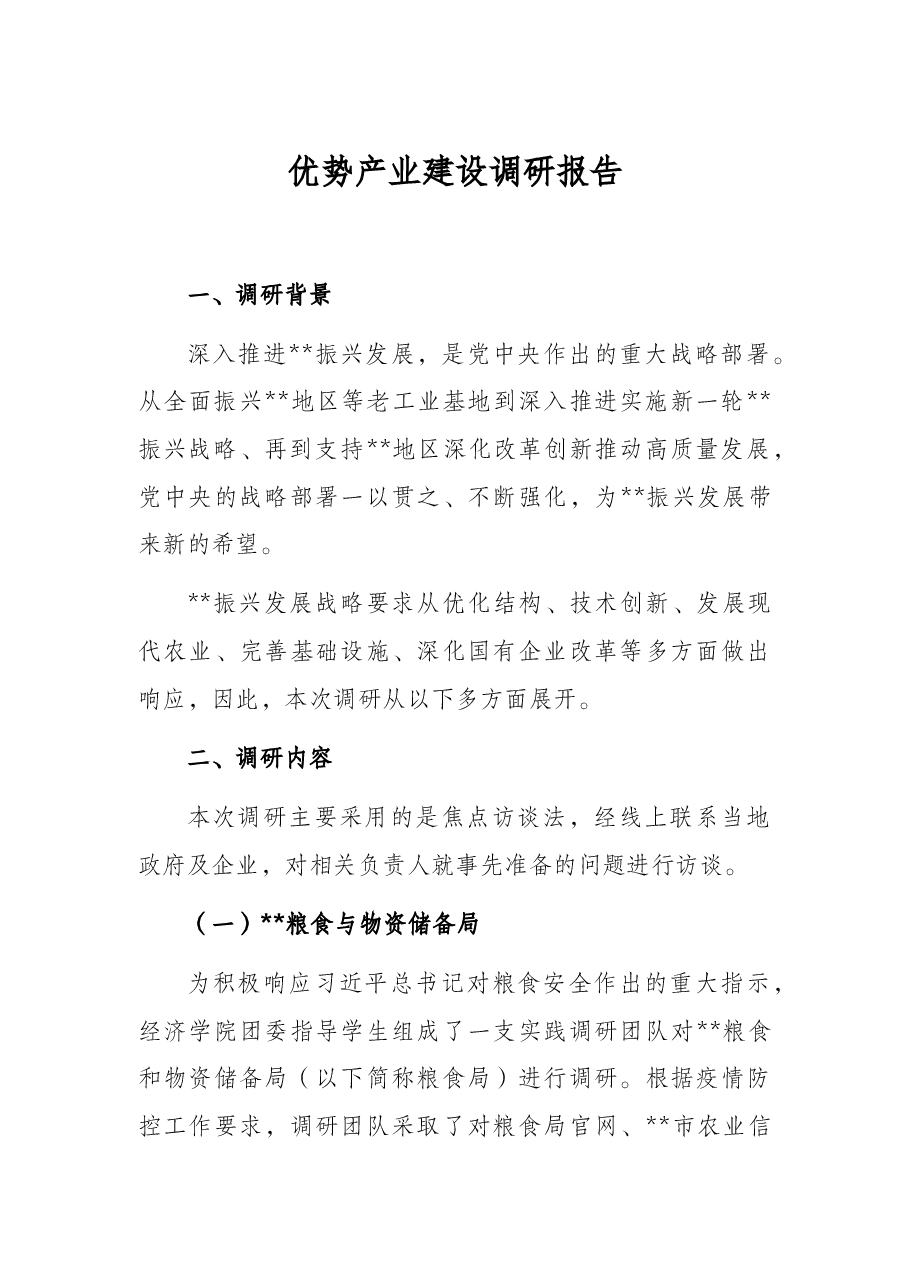 优势产业建设调研报告.docx,第1页预览