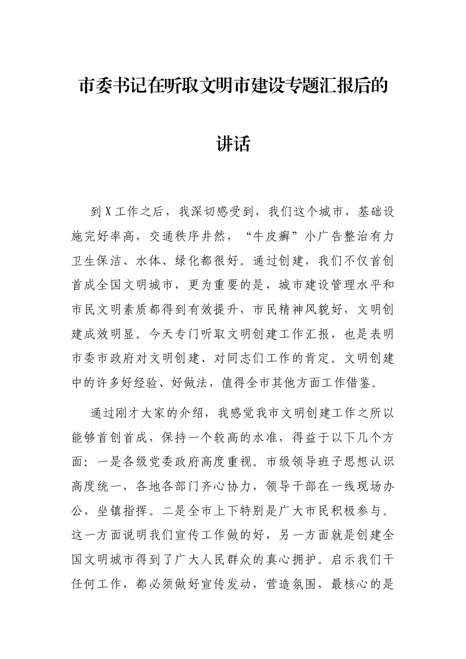 市委书记在听取文明市建设专题汇报后的讲话.docx,第1页预览