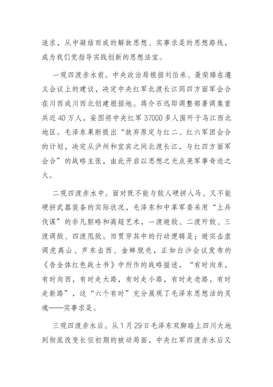 机关“15分钟”微党课:四渡赤水中汲取智慧和力量.docx,第2页预览