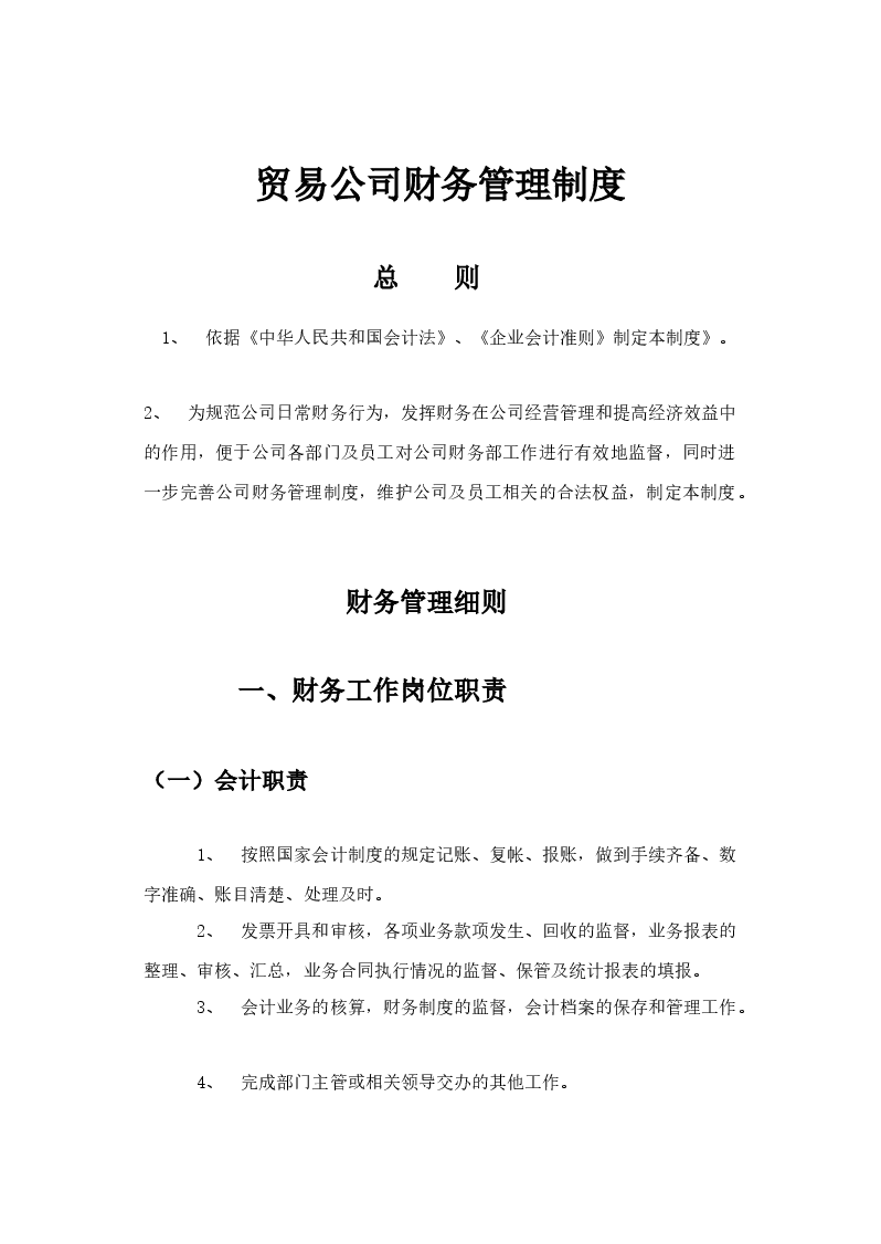 贸易公司财务管理制度.docx,第1页预览